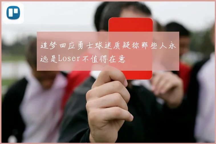 追梦回应勇士球迷质疑称那些人永远是Loser不值得在意
