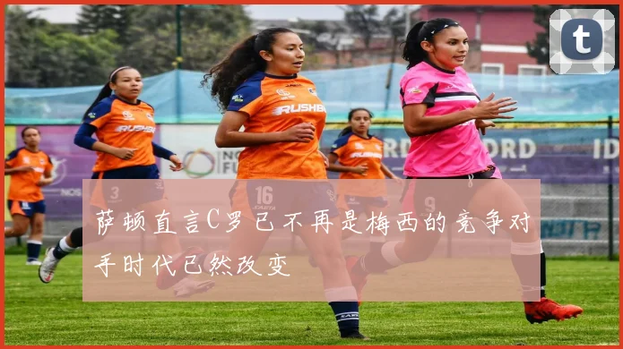 萨顿直言C罗已不再是梅西的竞争对手时代已然改变