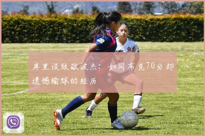 库里谈致敬波杰：如同布克70分却遗憾输球的经历